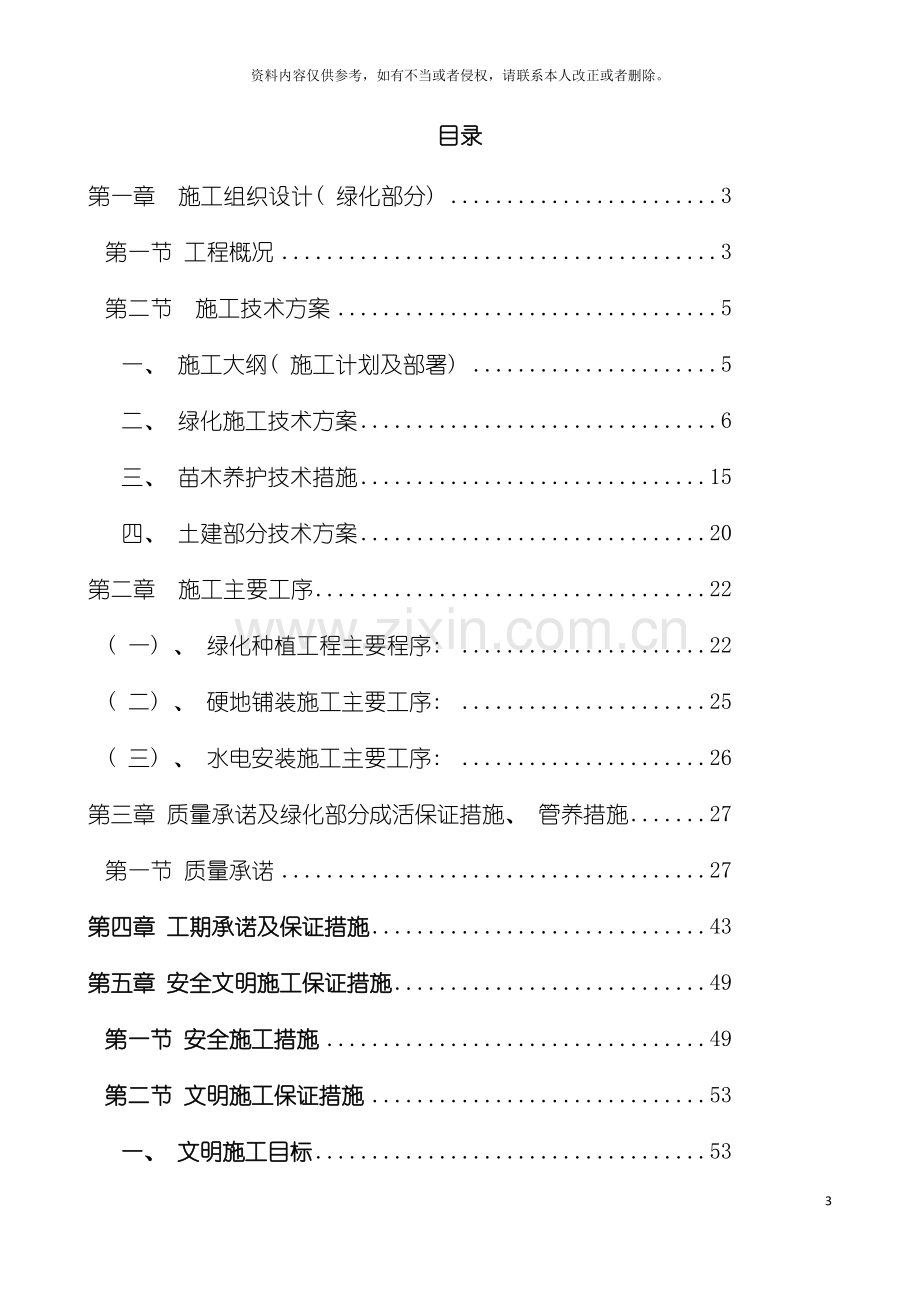 昆明滇池水务股份有限公司施工组织设计模板.doc_第3页