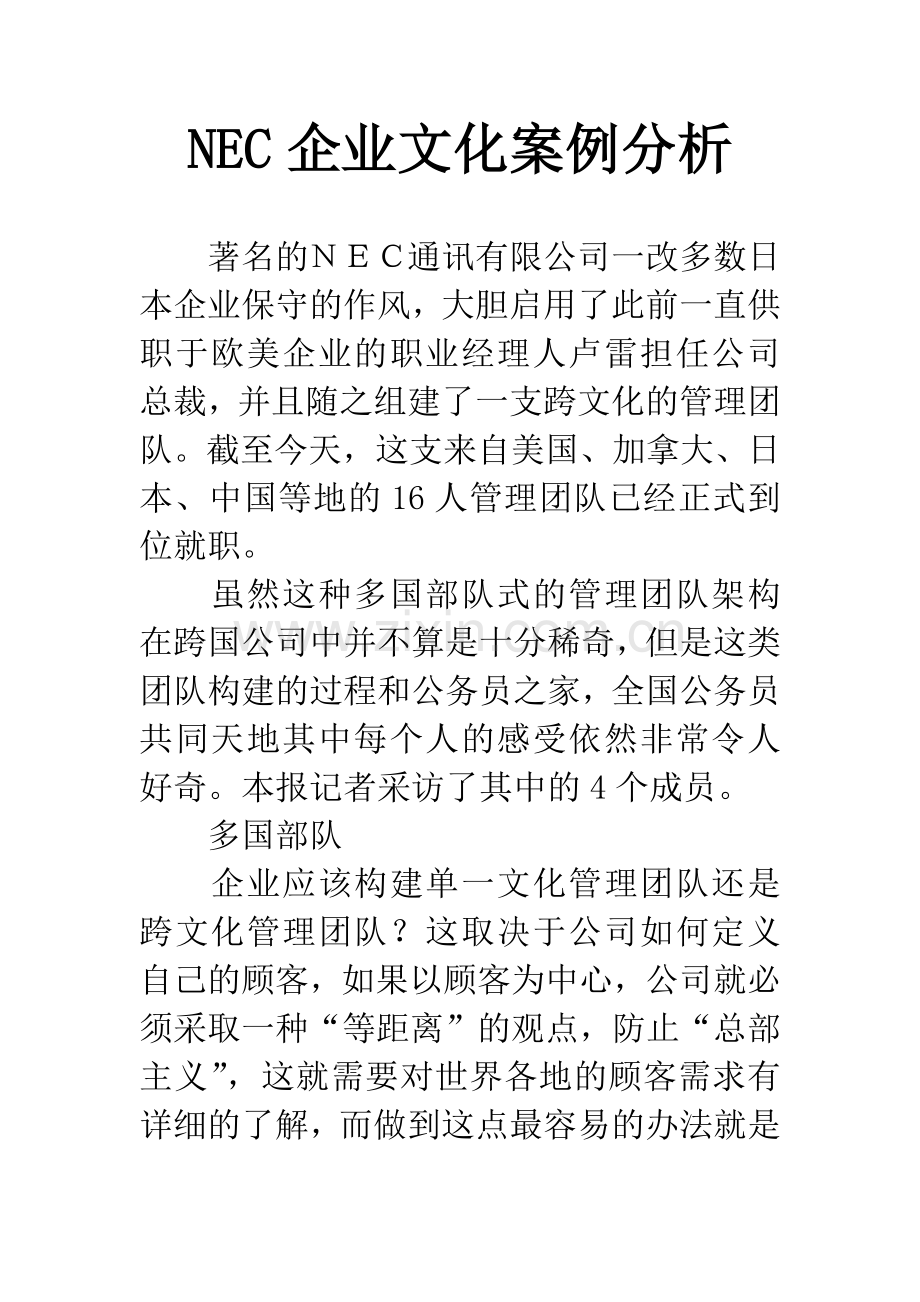 NEC企业文化案例分析.docx_第1页