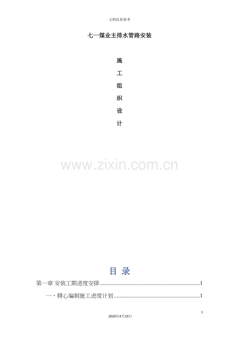 煤业主排水管路安装施工组织设计.docx_第2页