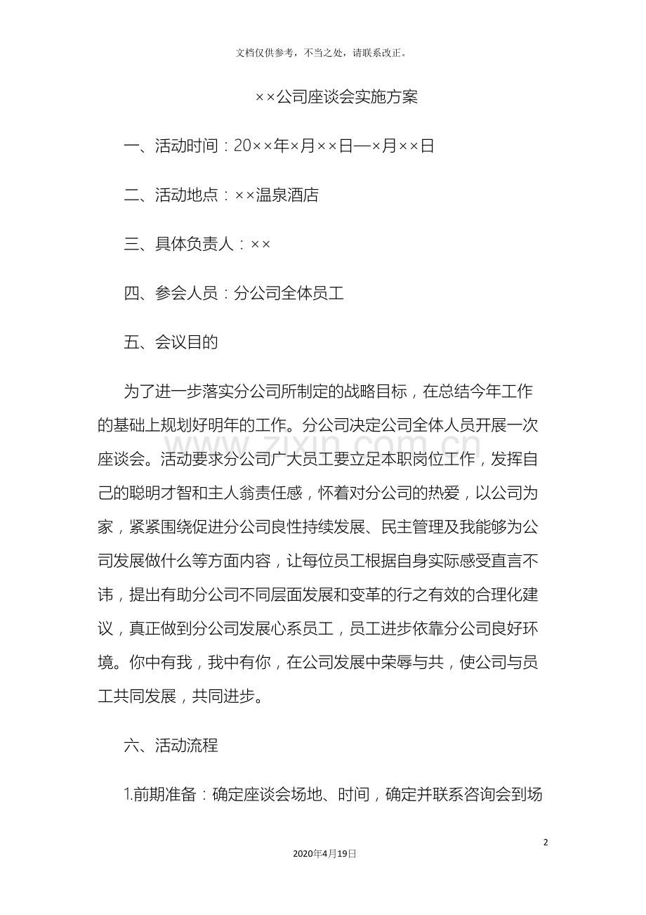 座谈会策划方案模板公司年度工作座谈会方案策划.docx_第2页