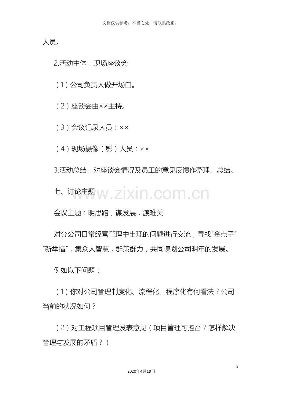 座谈会策划方案模板公司年度工作座谈会方案策划.docx_第3页