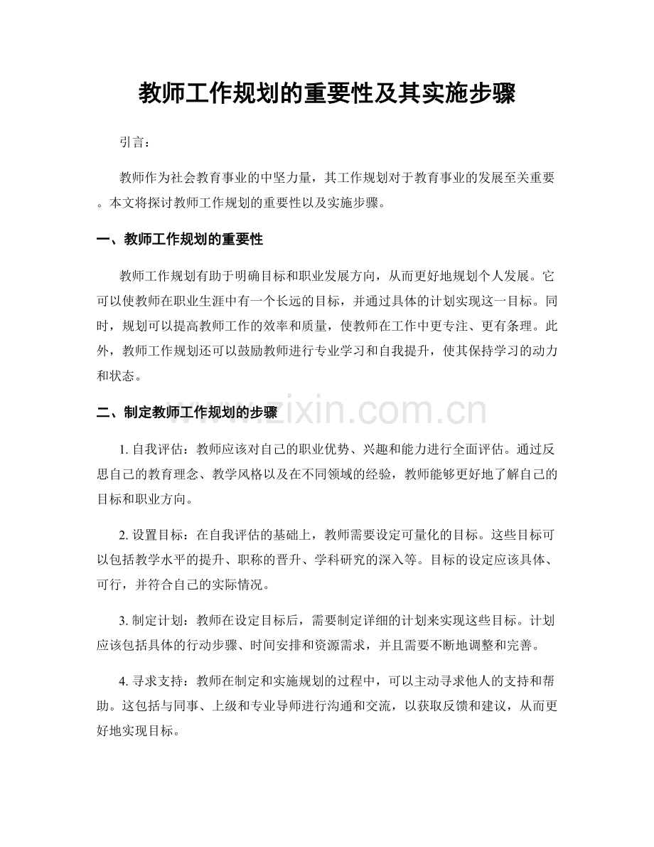 教师工作规划的重要性及其实施步骤.docx_第1页