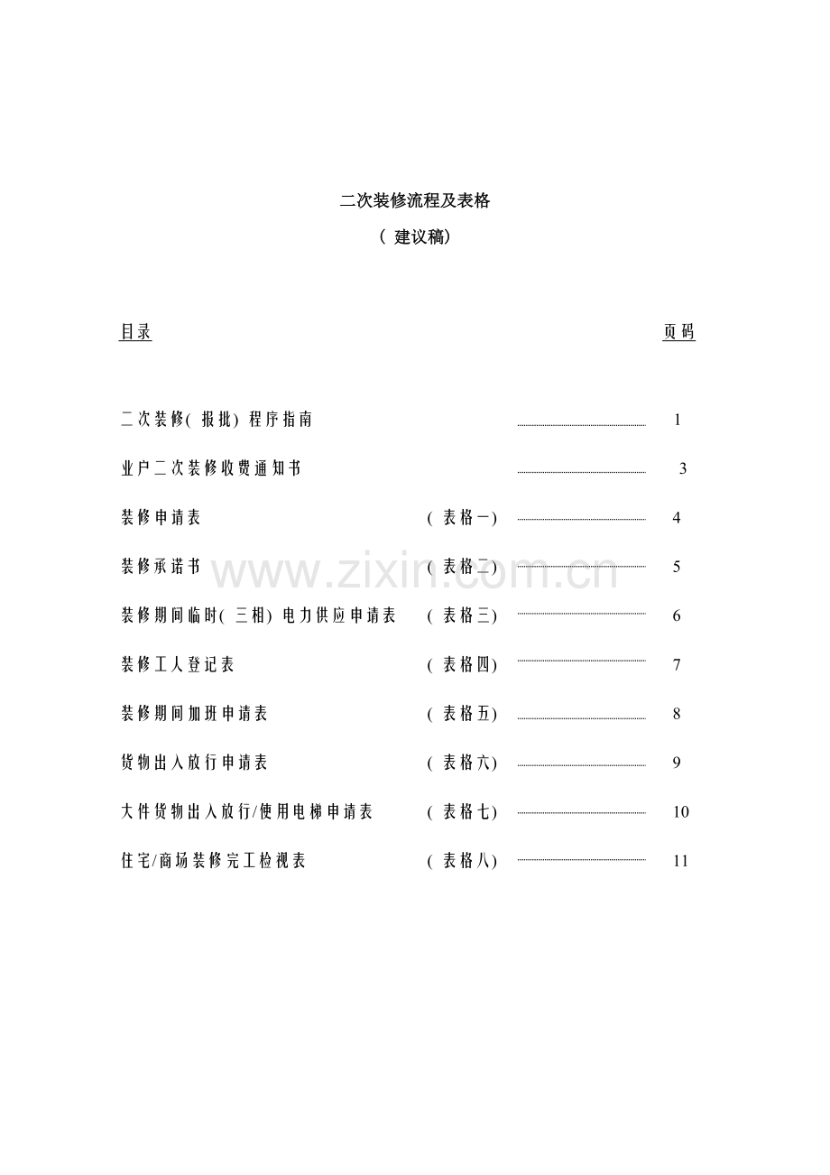 二次装修流程及表格样本.doc_第2页