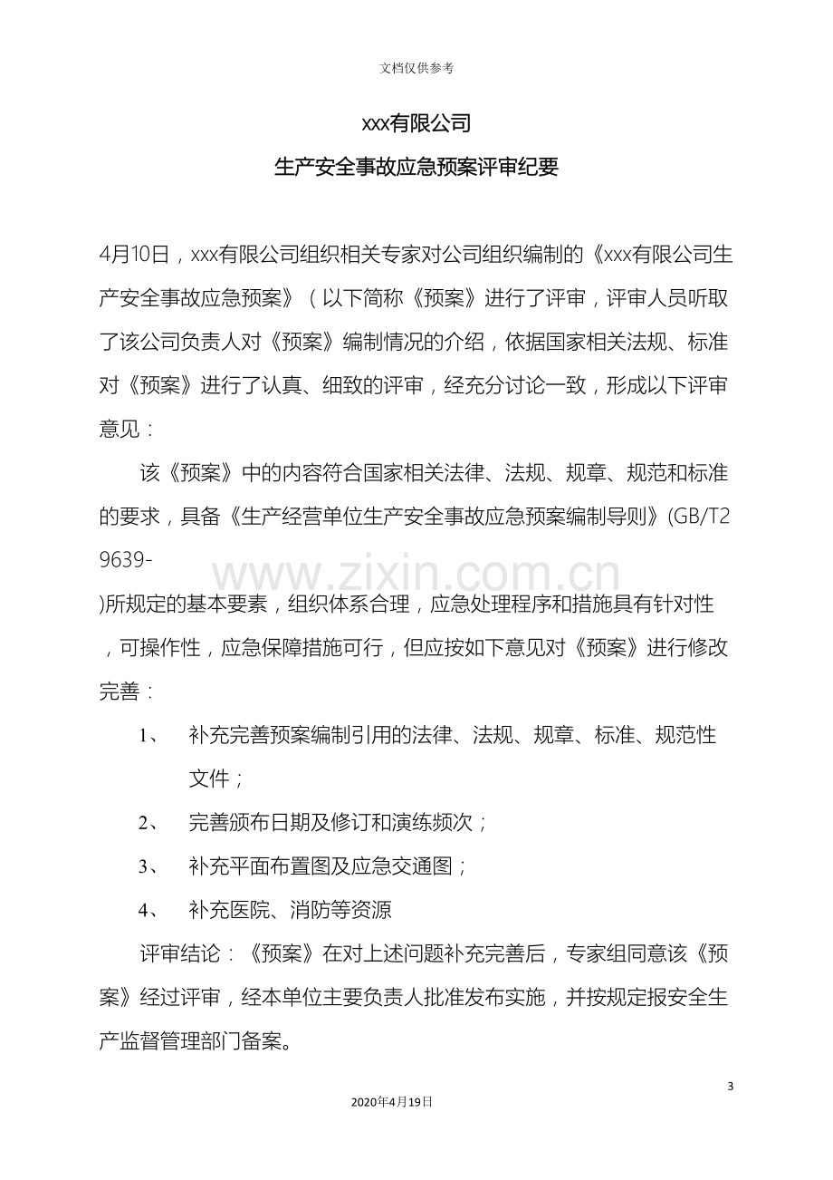 生产安全事故应急预案评审意见会议纪要范文.doc_第3页