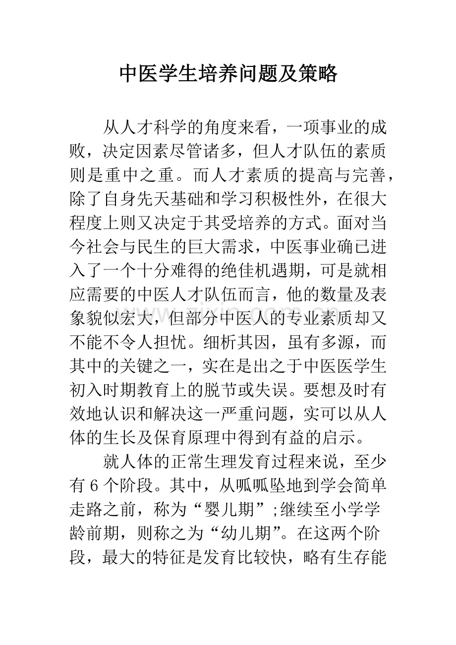 中医学生培养问题及策略.docx_第1页