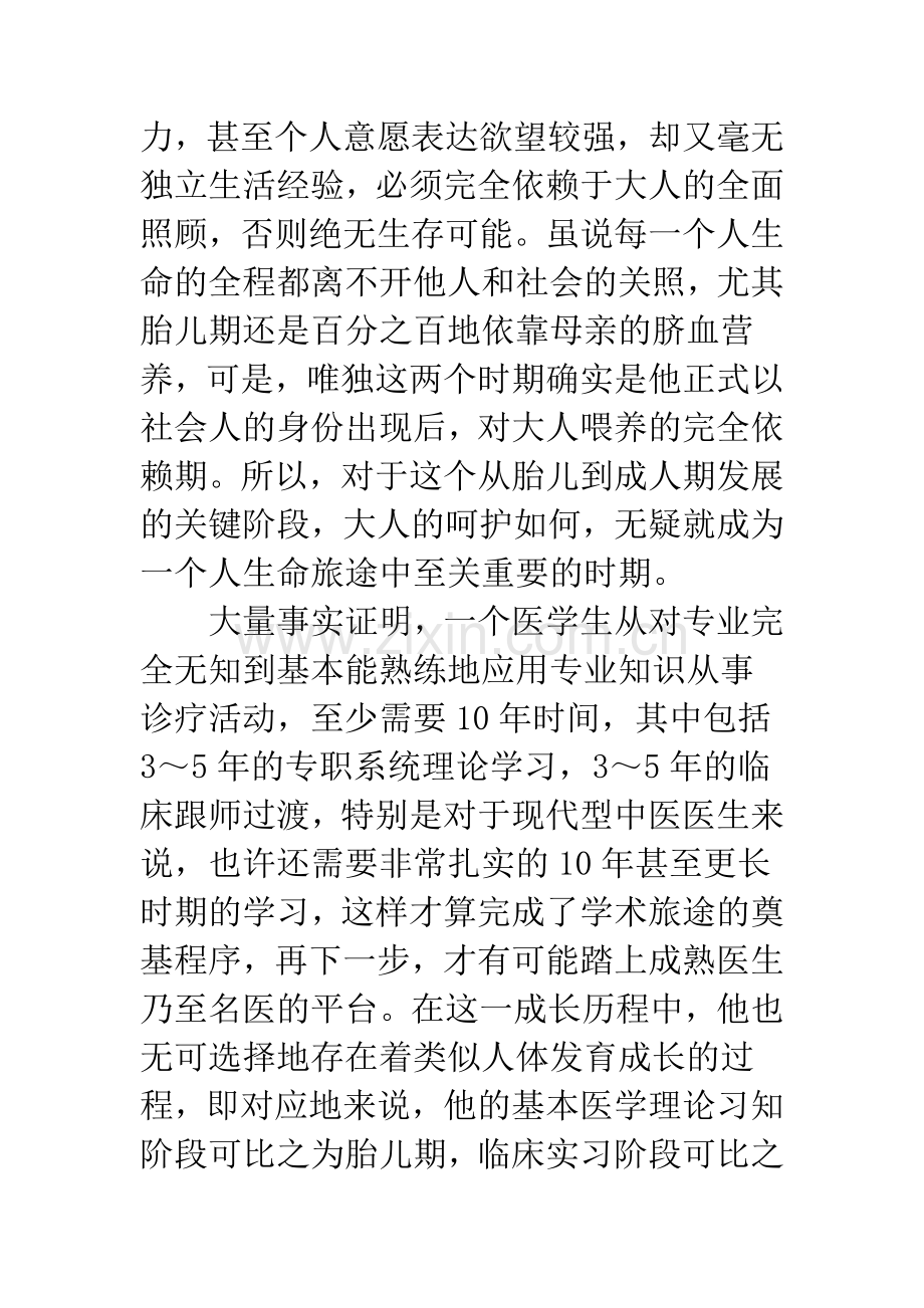 中医学生培养问题及策略.docx_第2页