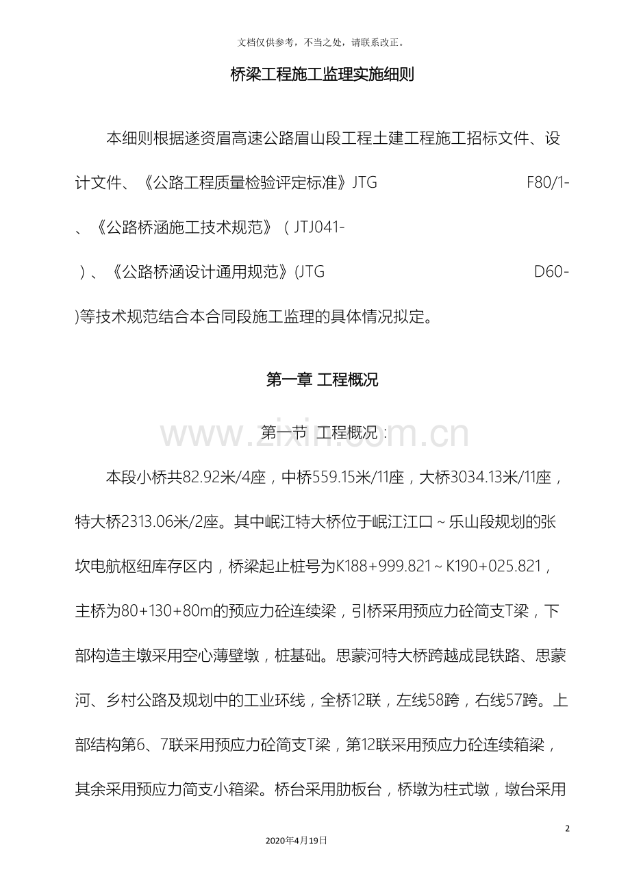 桥梁施工监理实施细则.doc_第2页