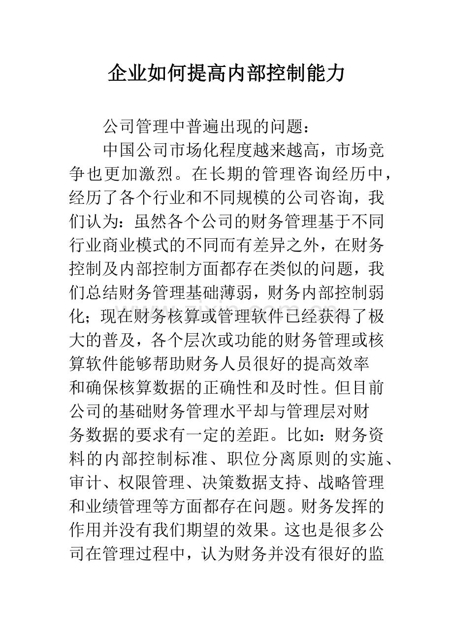 企业如何提高内部控制能力.docx_第1页