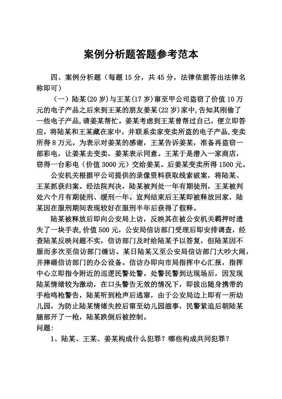 执法资格考试案例分析题答题参考范本.doc_第2页