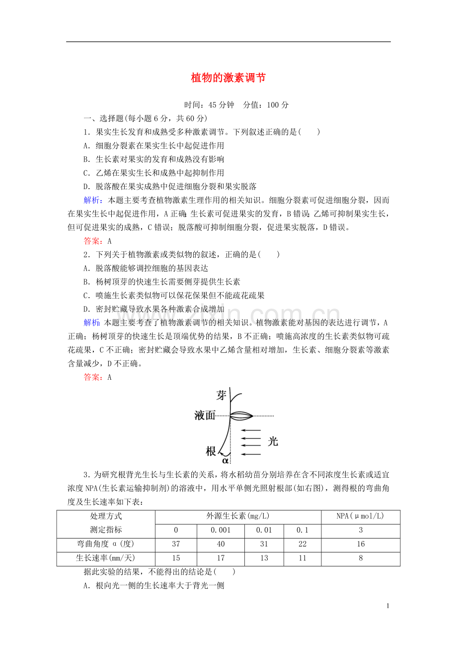 讲与练2021版高考生物二轮复习课时作业12第一部分专题突破篇专题五生命活动的调节第12讲植物的激素调节新人教版.doc_第1页