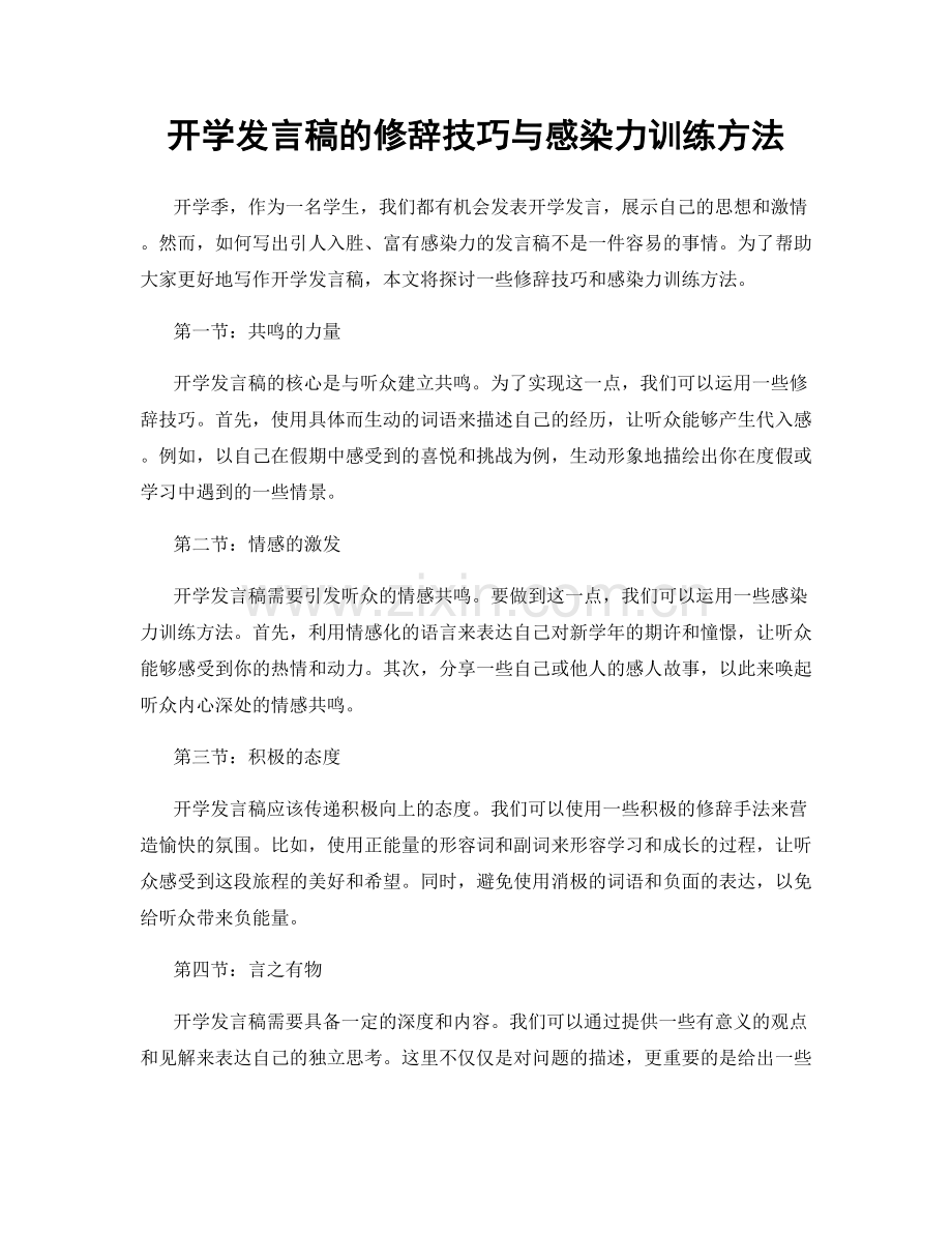 开学发言稿的修辞技巧与感染力训练方法.docx_第1页