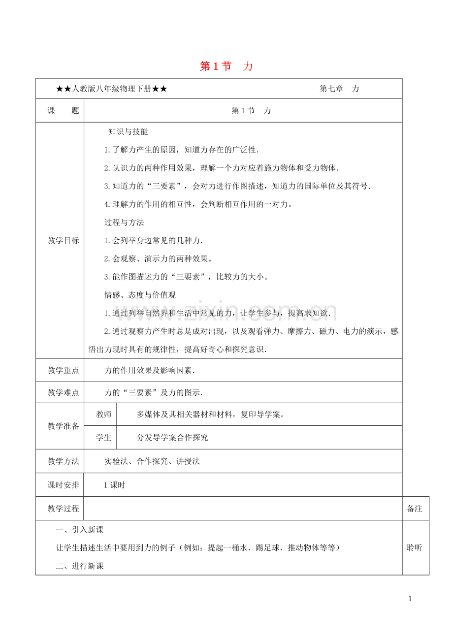 2019_2020学年八年级物理下册7.1力教学设计新版新人教版.docx_第1页