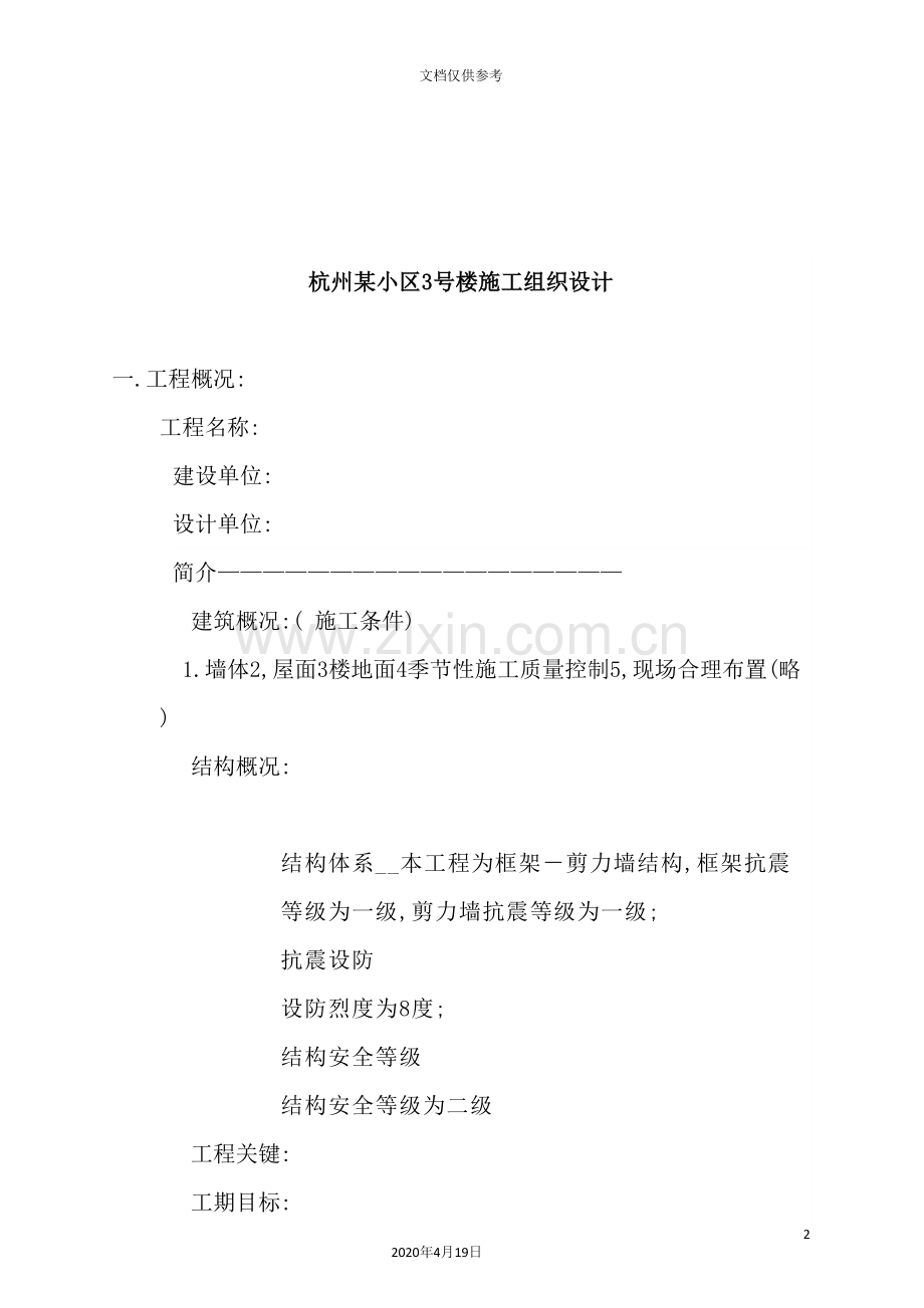 杭州小区施工组织设计.doc_第2页