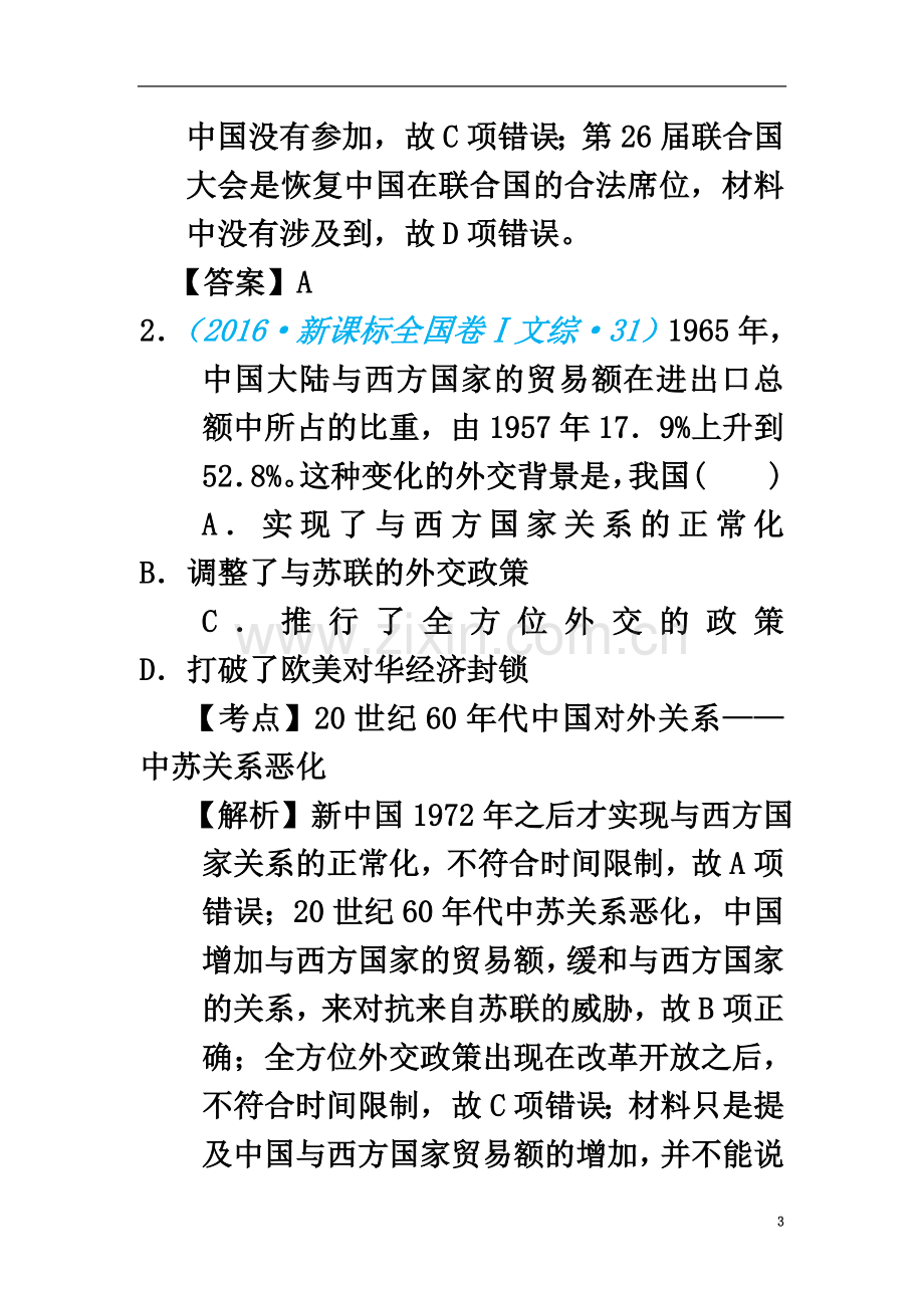 2018版高考历史一轮复习五年真题分类第23课新中国初期的外交.doc_第3页