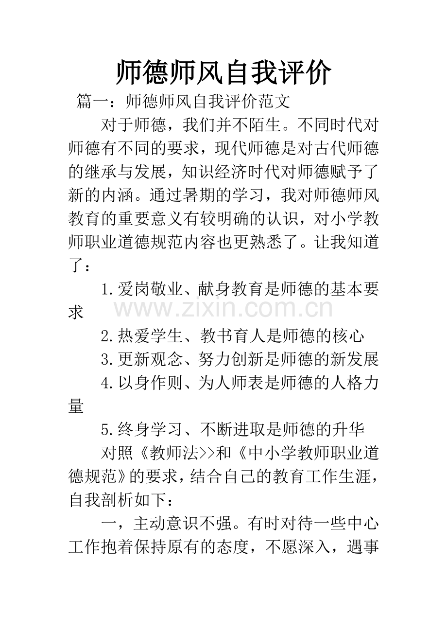 师德师风自我评价.docx_第1页