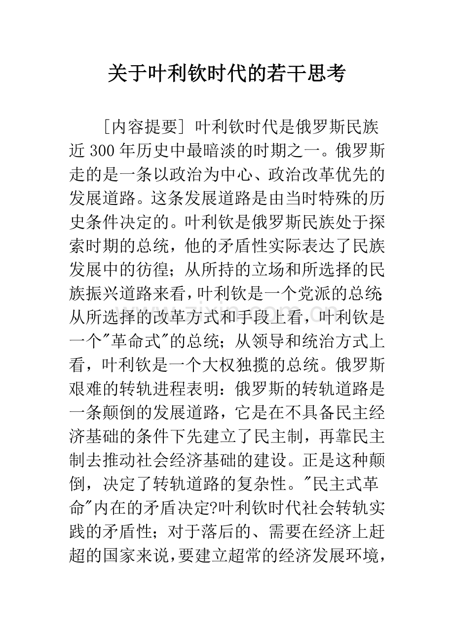 关于叶利钦时代的若干思考.docx_第1页