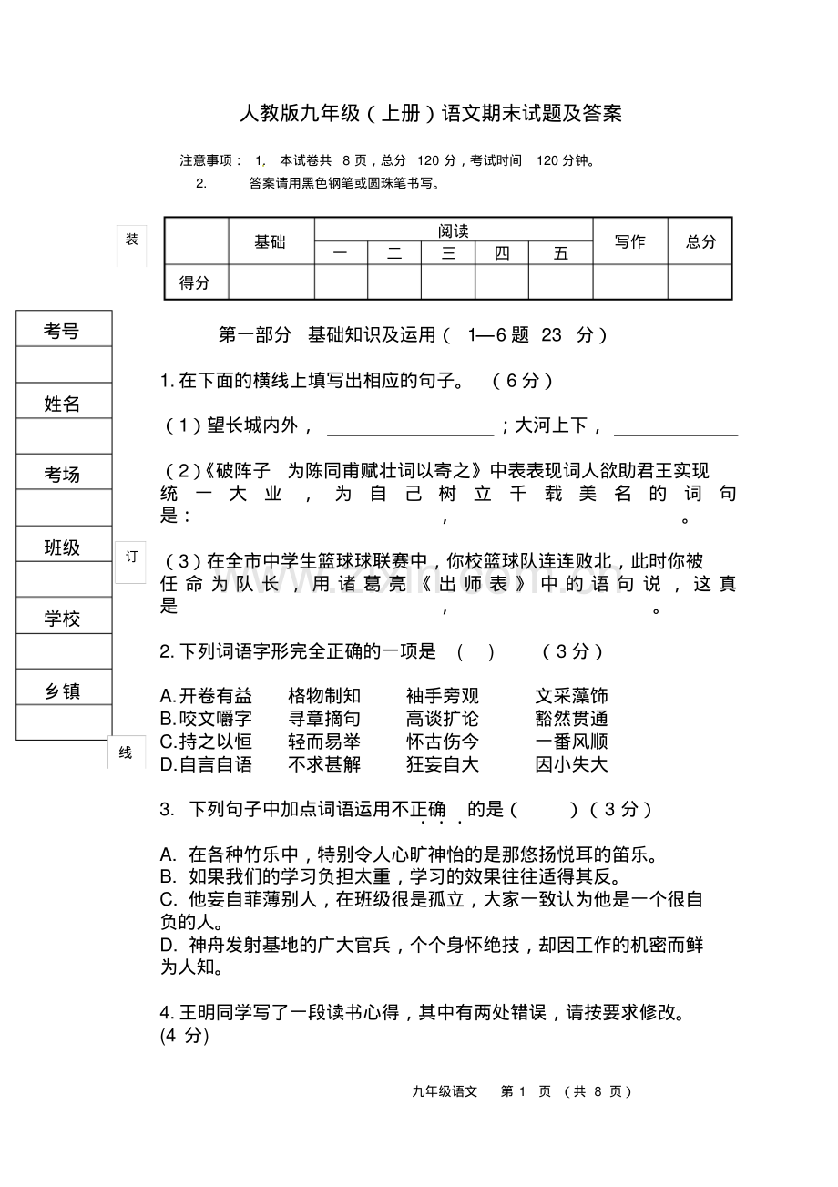 人教版九年级上册语文期末试题及答案.pdf_第1页