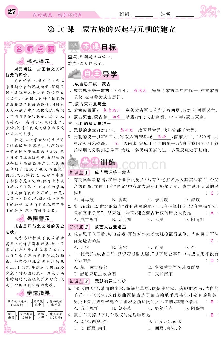 2017-2018学年七年级历史下册第10课蒙古族的兴起与元朝的建立导学案.pdf_第1页