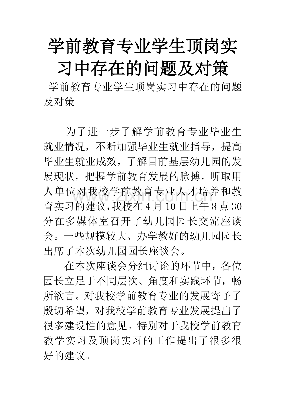 学前教育专业学生顶岗实习中存在的问题及对策.docx_第1页