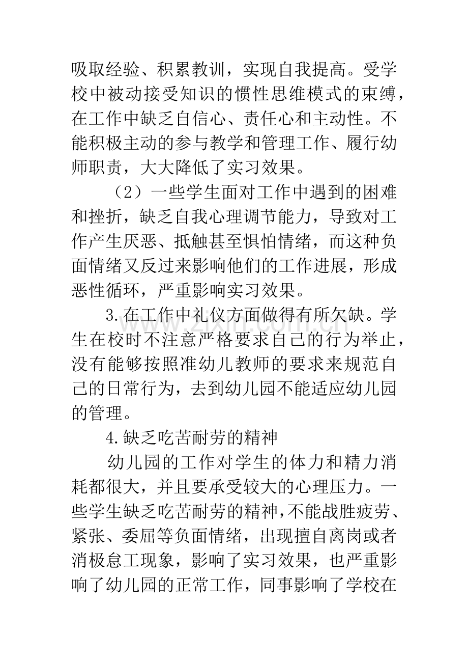 学前教育专业学生顶岗实习中存在的问题及对策.docx_第3页