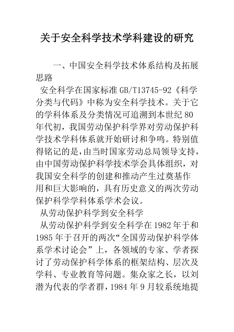 关于安全科学技术学科建设的研究.docx_第1页