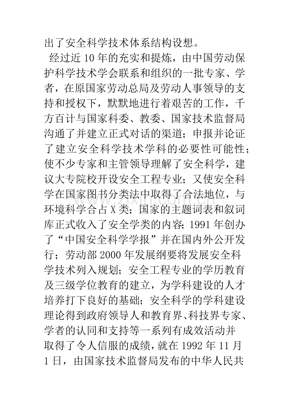 关于安全科学技术学科建设的研究.docx_第2页