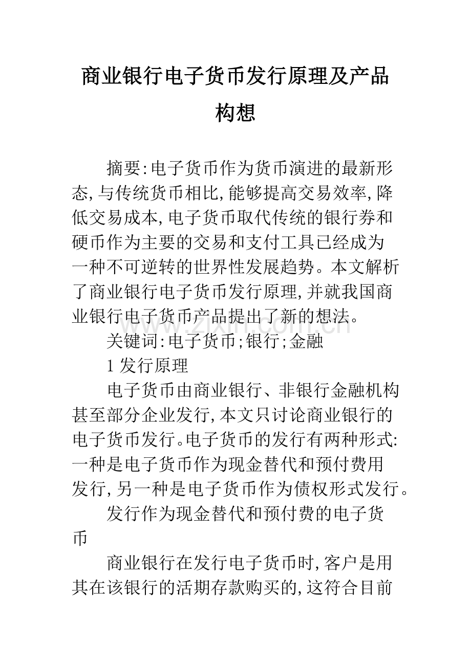 商业银行电子货币发行原理及产品构想.docx_第1页