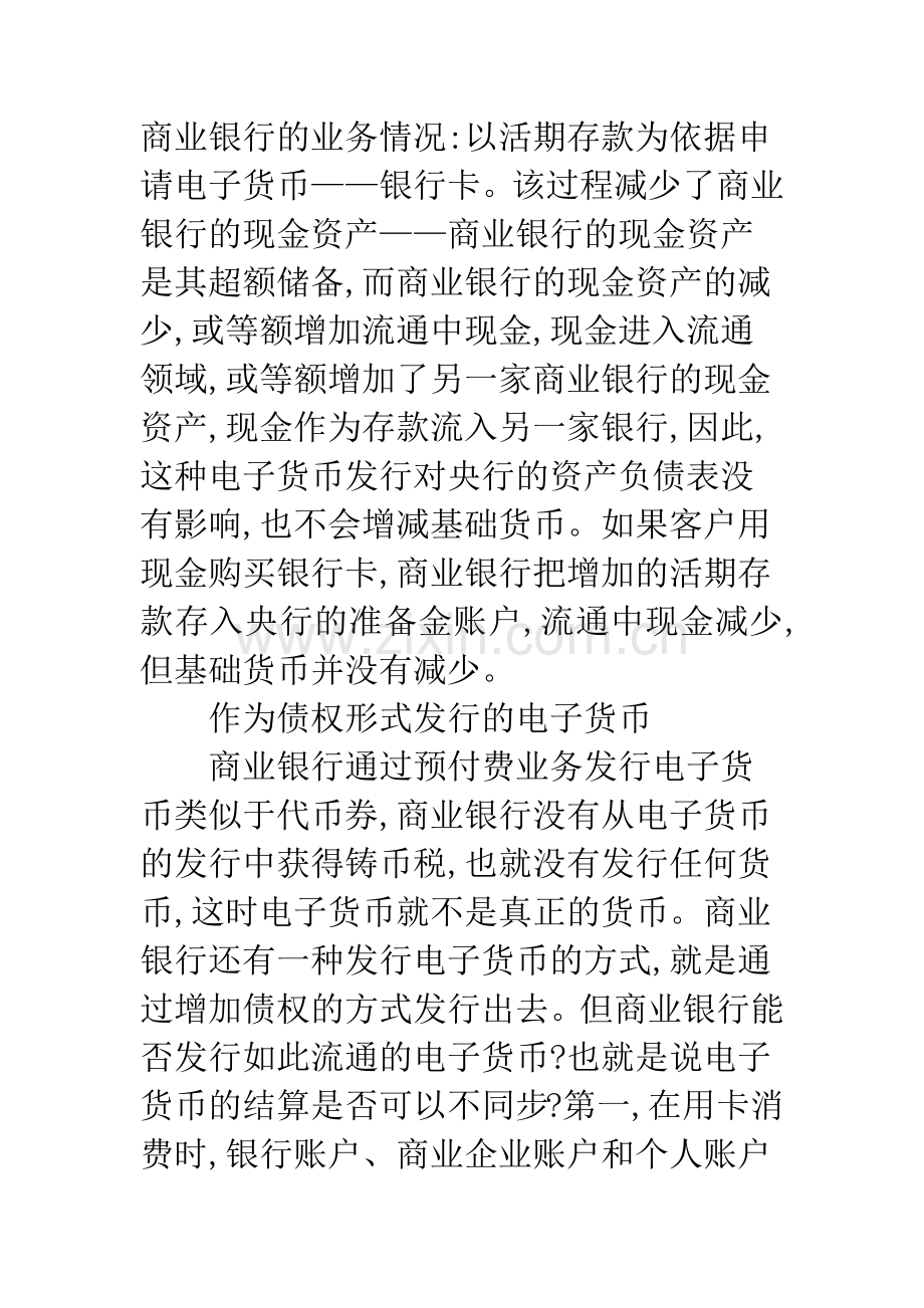 商业银行电子货币发行原理及产品构想.docx_第2页