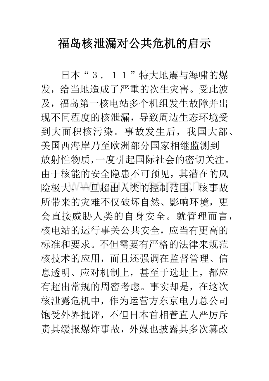 福岛核泄漏对公共危机的启示.docx_第1页