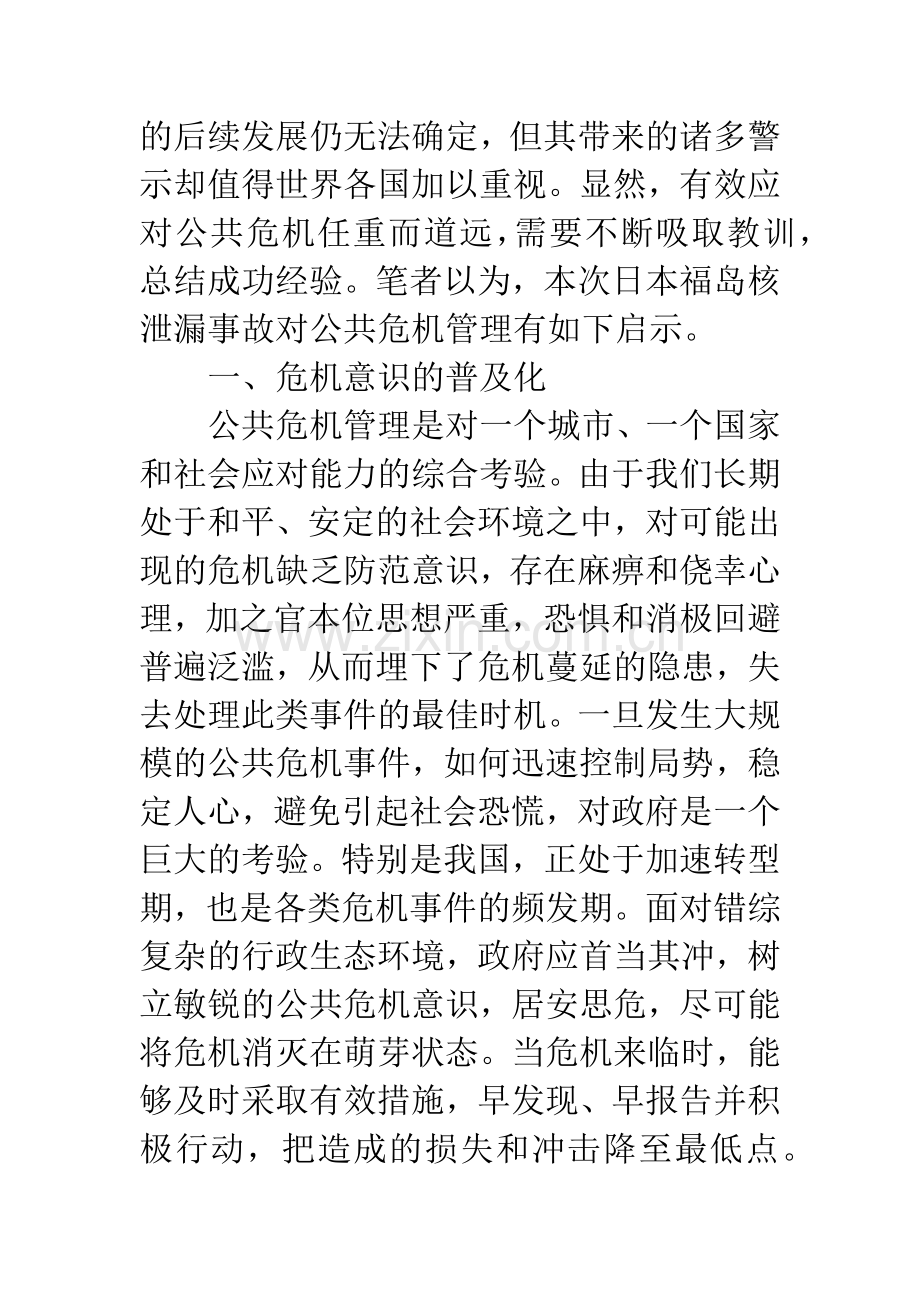 福岛核泄漏对公共危机的启示.docx_第3页