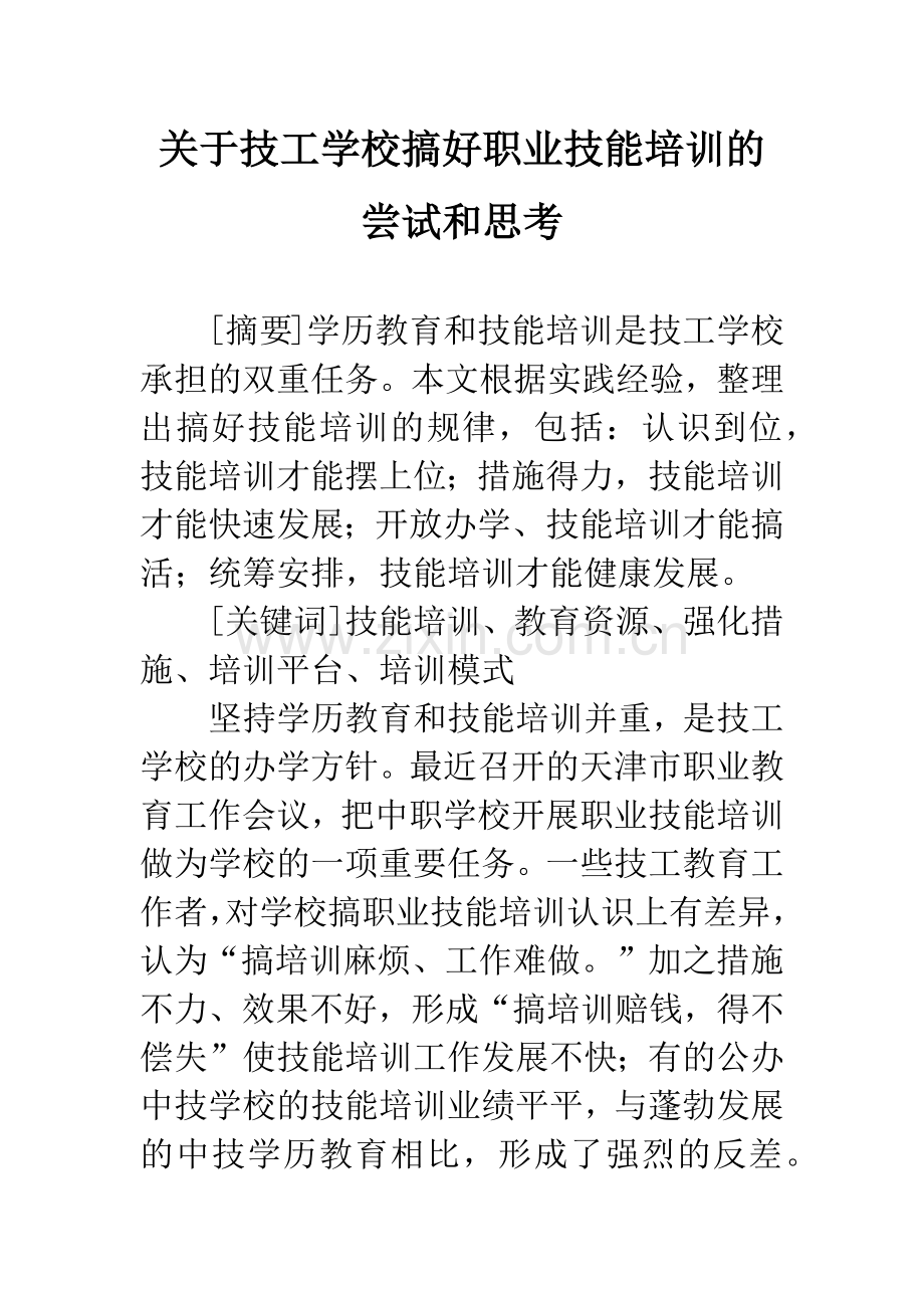 关于技工学校搞好职业技能培训的尝试和思考.docx_第1页