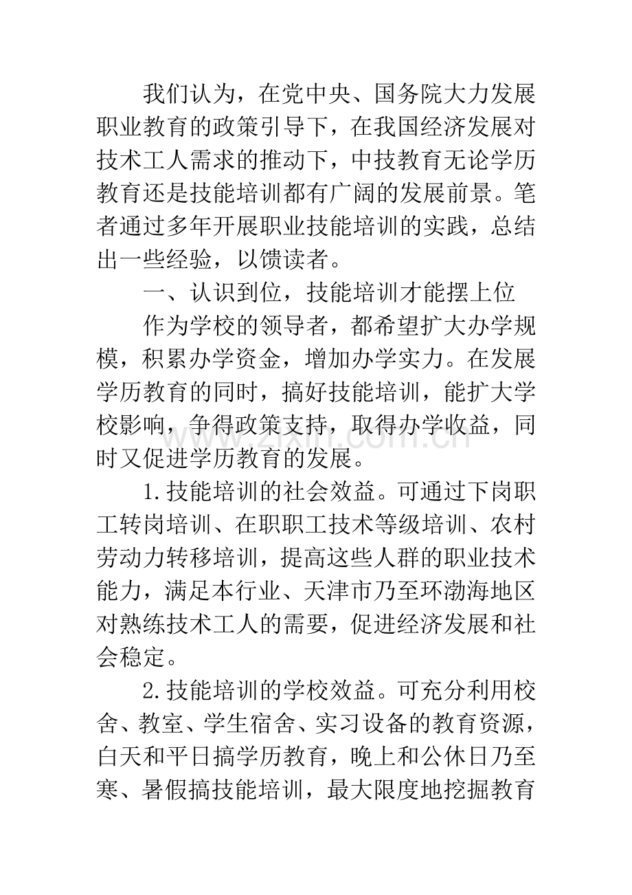 关于技工学校搞好职业技能培训的尝试和思考.docx_第2页