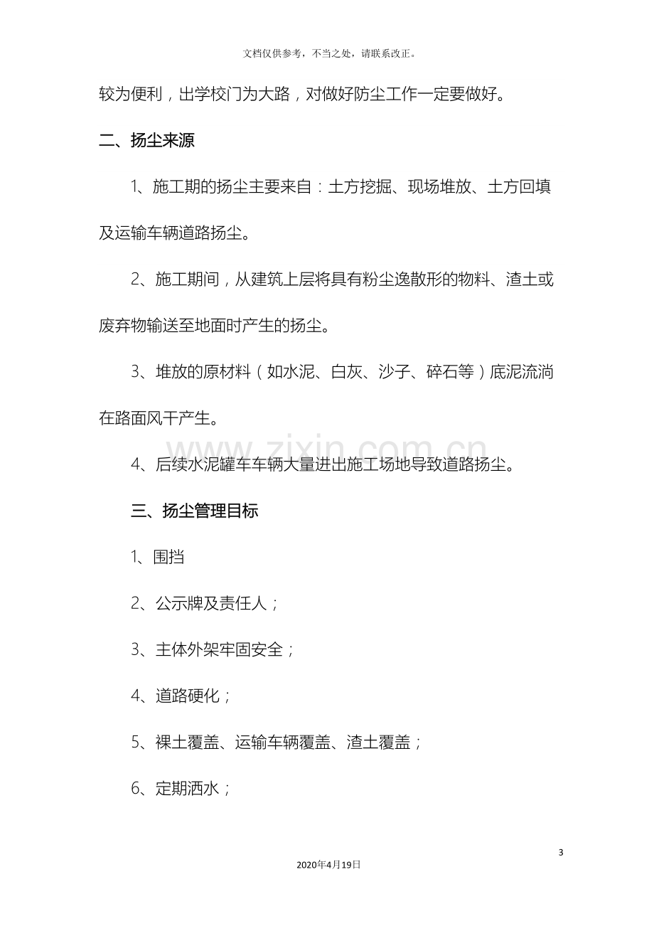 扬尘治理专项防治方案.doc_第3页