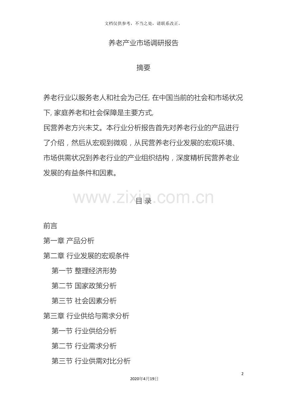 养老产业调研报告.docx_第2页