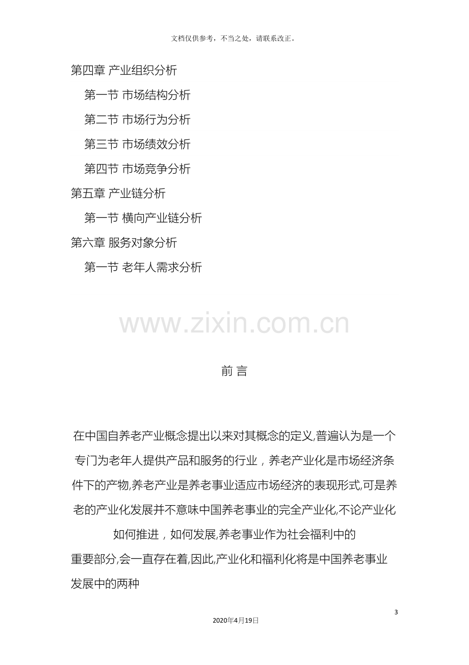 养老产业调研报告.docx_第3页