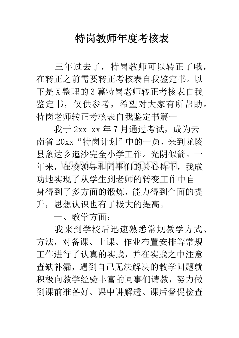 特岗教师年度考核表.docx_第1页