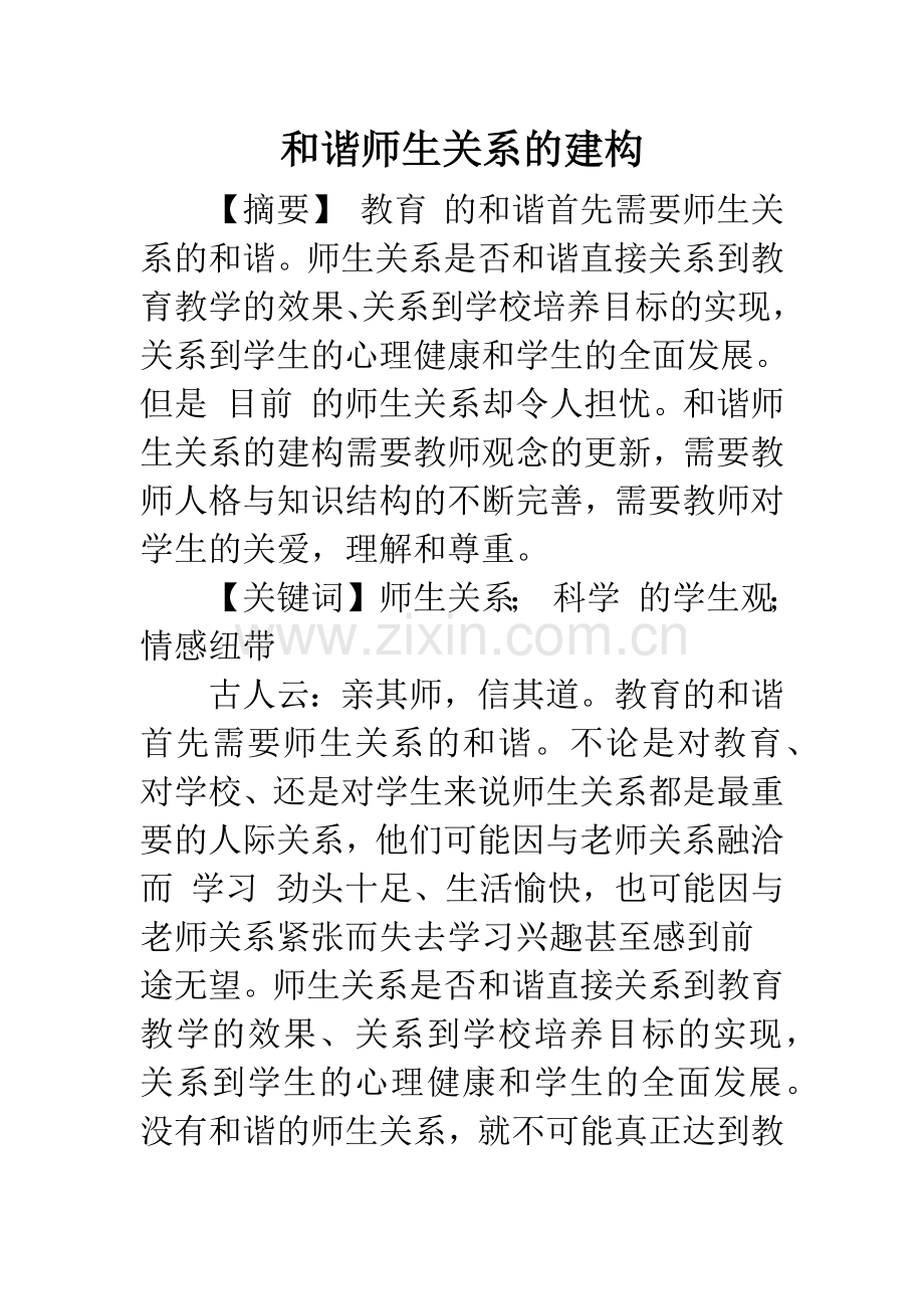 和谐师生关系的建构.docx_第1页