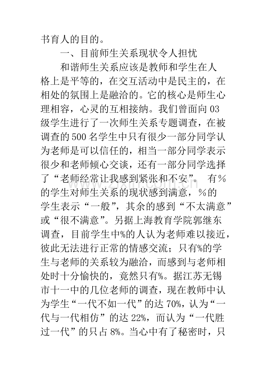 和谐师生关系的建构.docx_第2页