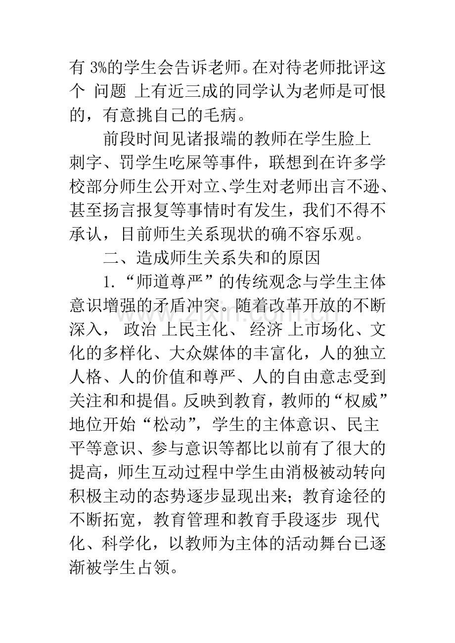 和谐师生关系的建构.docx_第3页