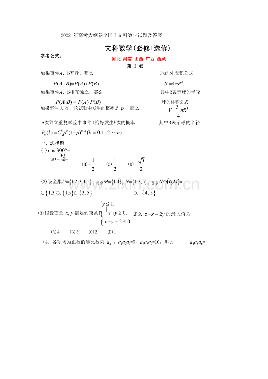 2022年高考大纲卷全国Ⅰ文科数学试题及答案.docx_第1页