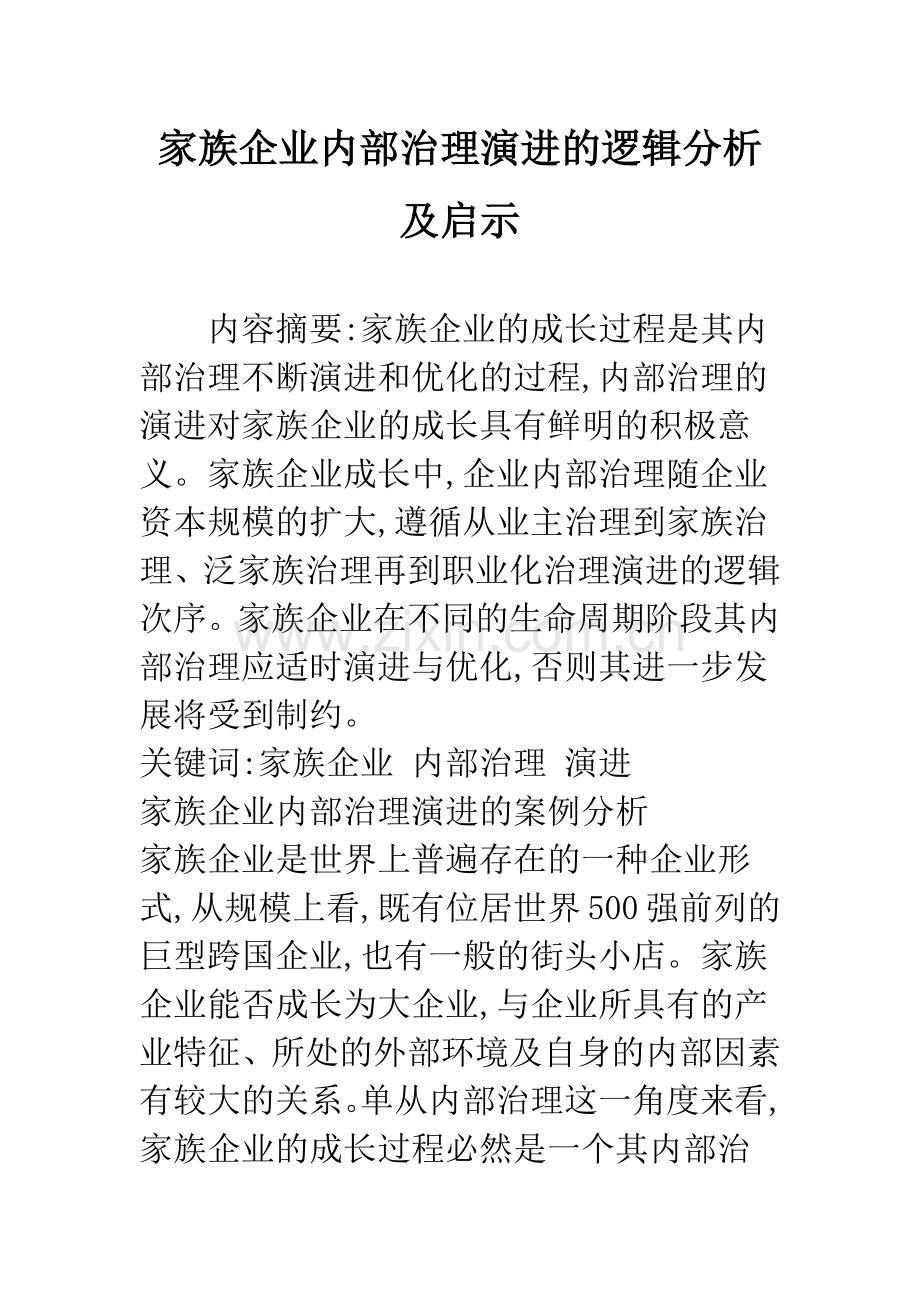 家族企业内部治理演进的逻辑分析及启示.docx_第1页