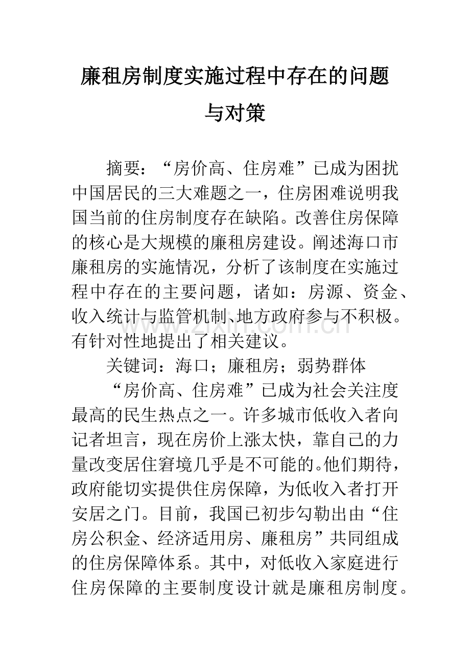 廉租房制度实施过程中存在的问题与对策.docx_第1页