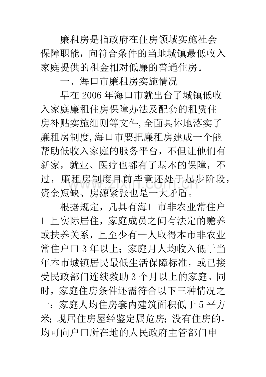 廉租房制度实施过程中存在的问题与对策.docx_第2页