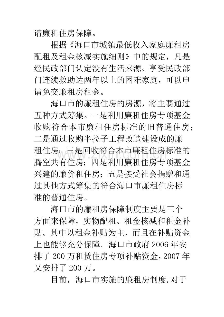 廉租房制度实施过程中存在的问题与对策.docx_第3页