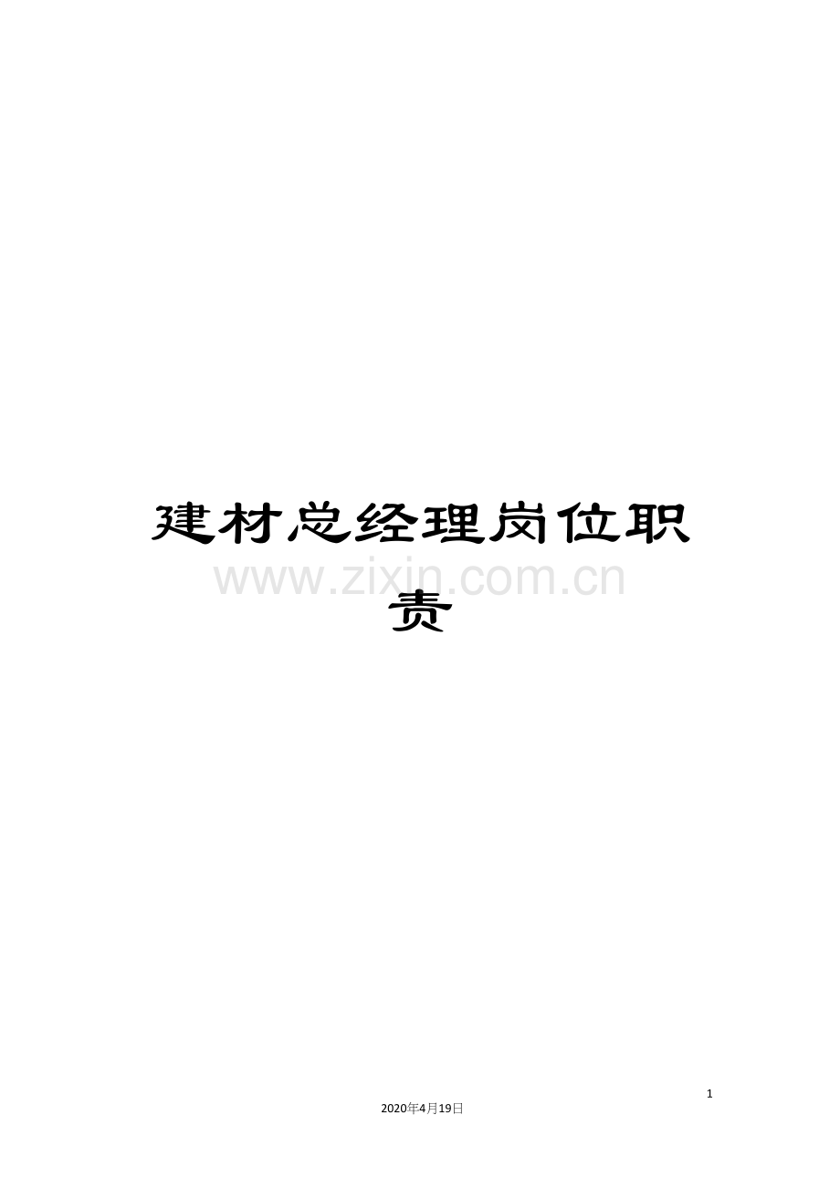 建材总经理岗位职责.docx_第1页