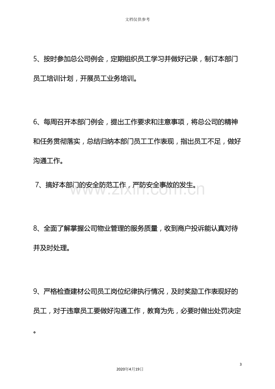 建材总经理岗位职责.docx_第3页