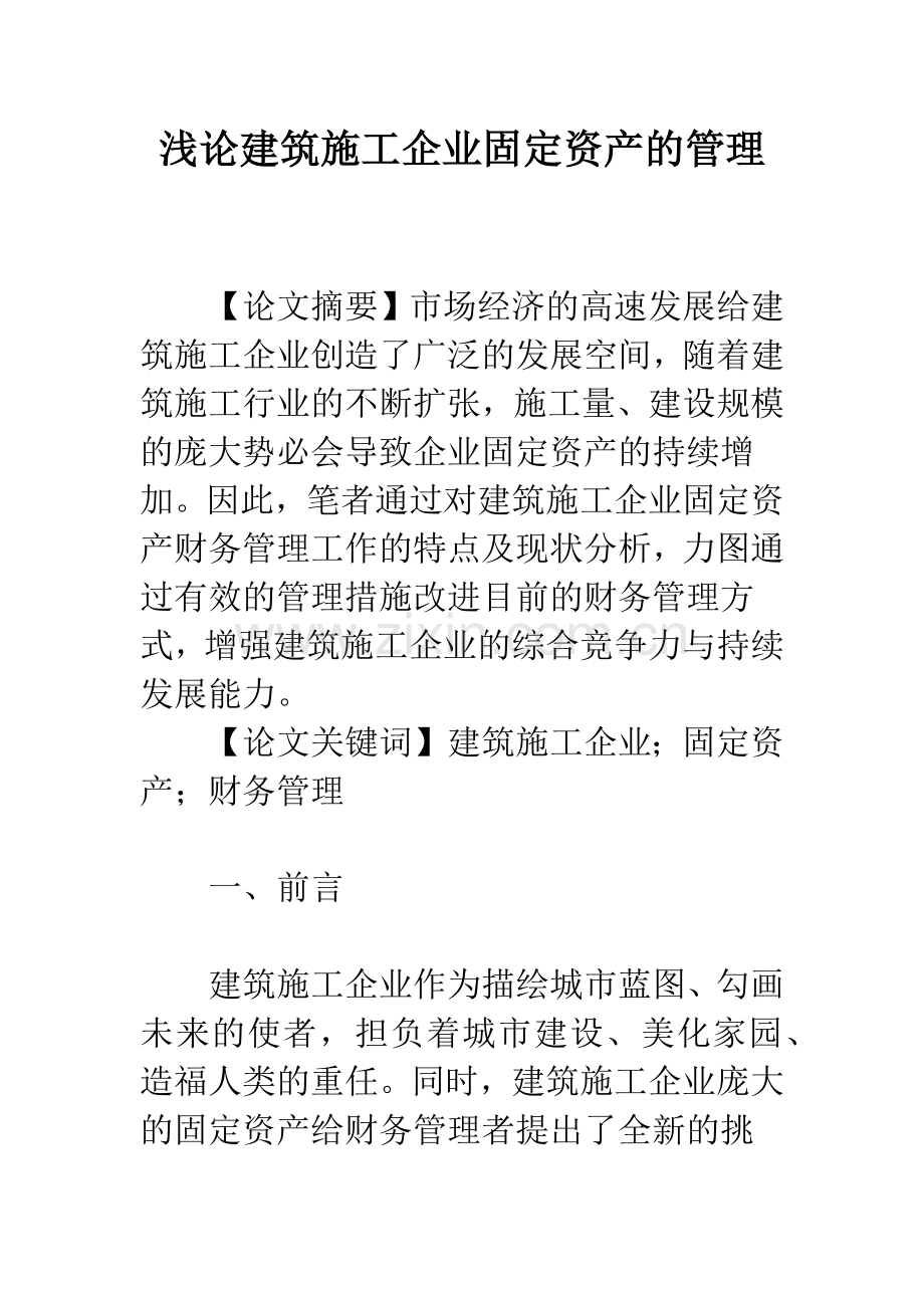 浅论建筑施工企业固定资产的管理.docx_第1页