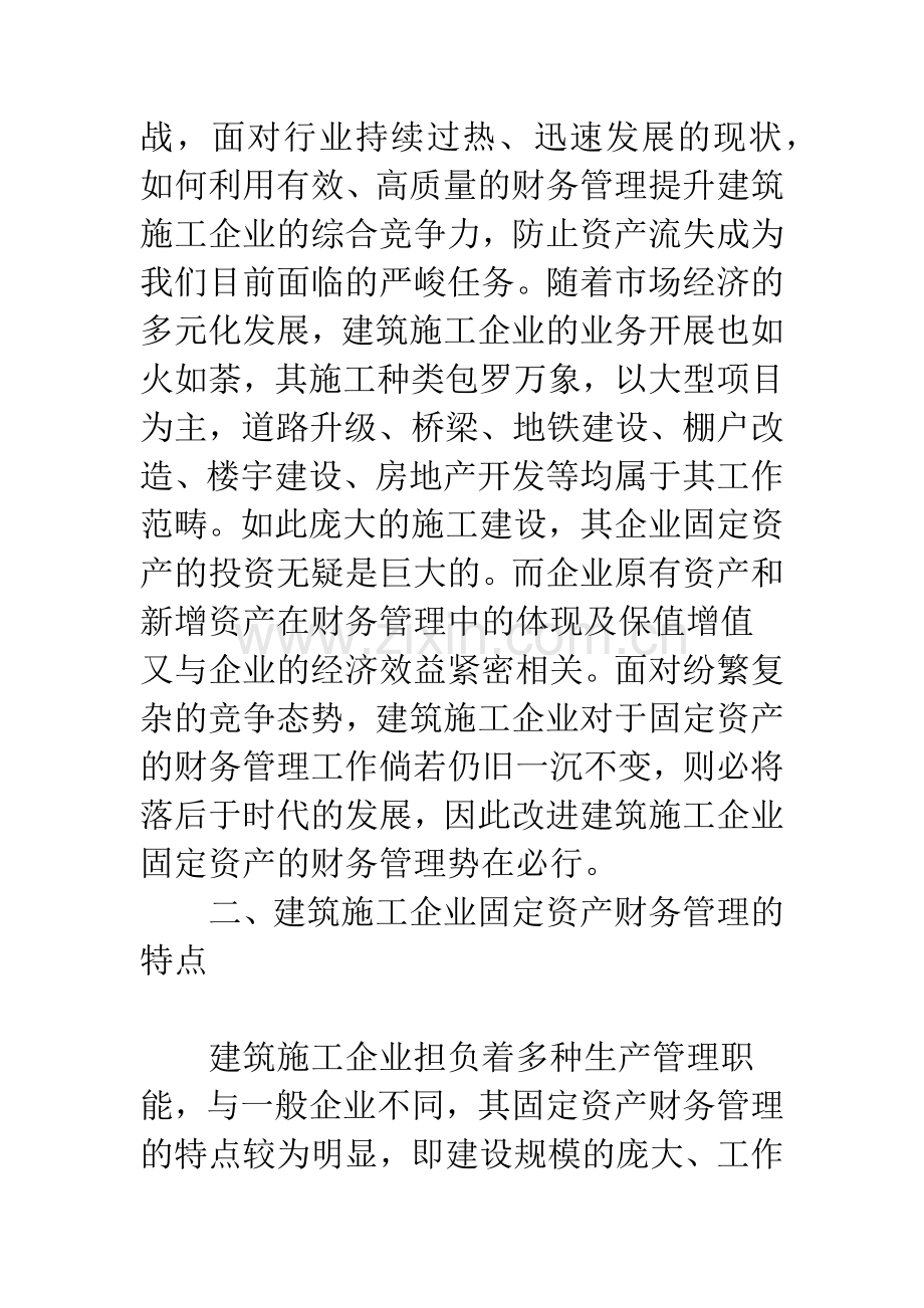 浅论建筑施工企业固定资产的管理.docx_第2页