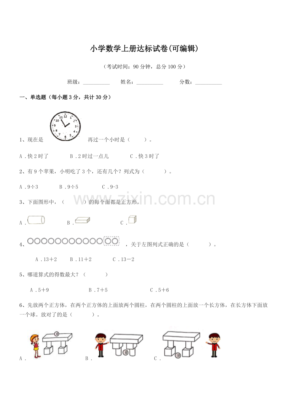 2022-2022年人教版(一年级)小学数学上册达标试卷.docx_第1页