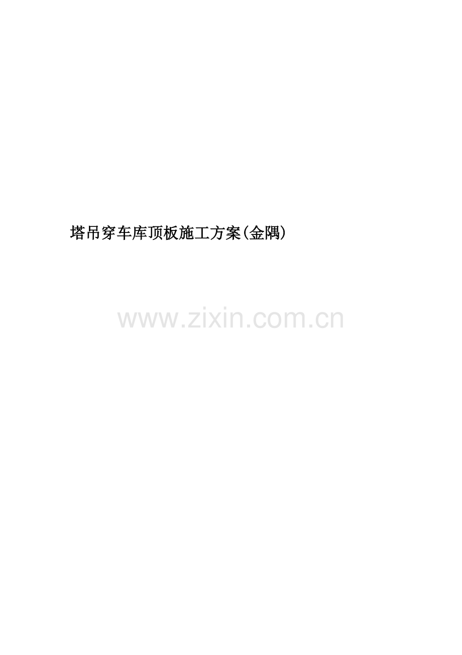 塔吊穿车库顶板施工方案(金隅).docx_第1页